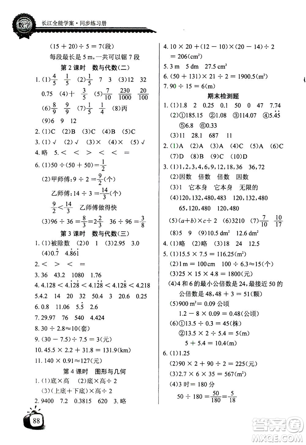 2020年長江全能學(xué)案同步練習(xí)冊數(shù)學(xué)五年級上冊北師大版答案