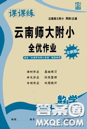 云南教育出版社2020課課練云南師大附小全優(yōu)作業(yè)五年級(jí)數(shù)學(xué)上冊(cè)全新版答案