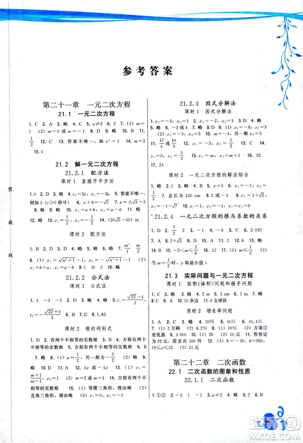 福建人民出版社2020年頂尖課課練數(shù)學(xué)九年級(jí)上冊(cè)人教版答案