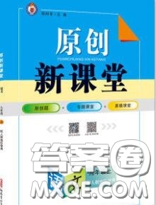 新疆青少年出版社2020秋原創(chuàng)新課堂九年級語文上冊人教版答案