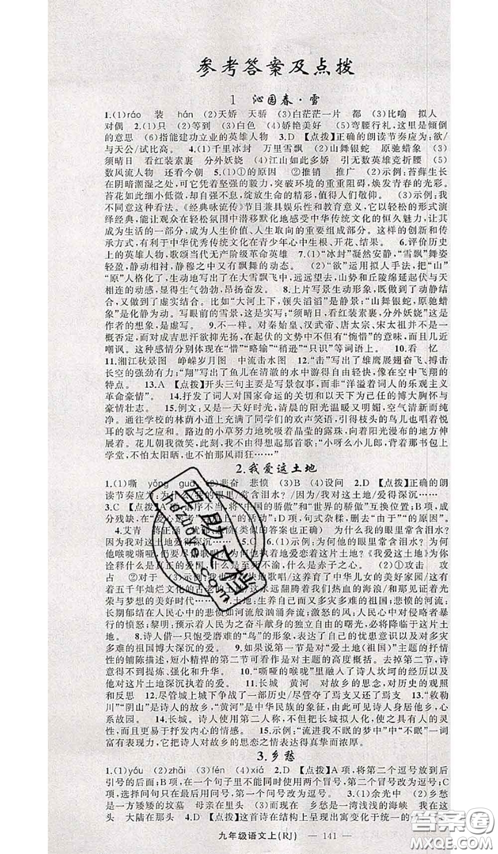 新疆青少年出版社2020秋原創(chuàng)新課堂九年級語文上冊人教版答案