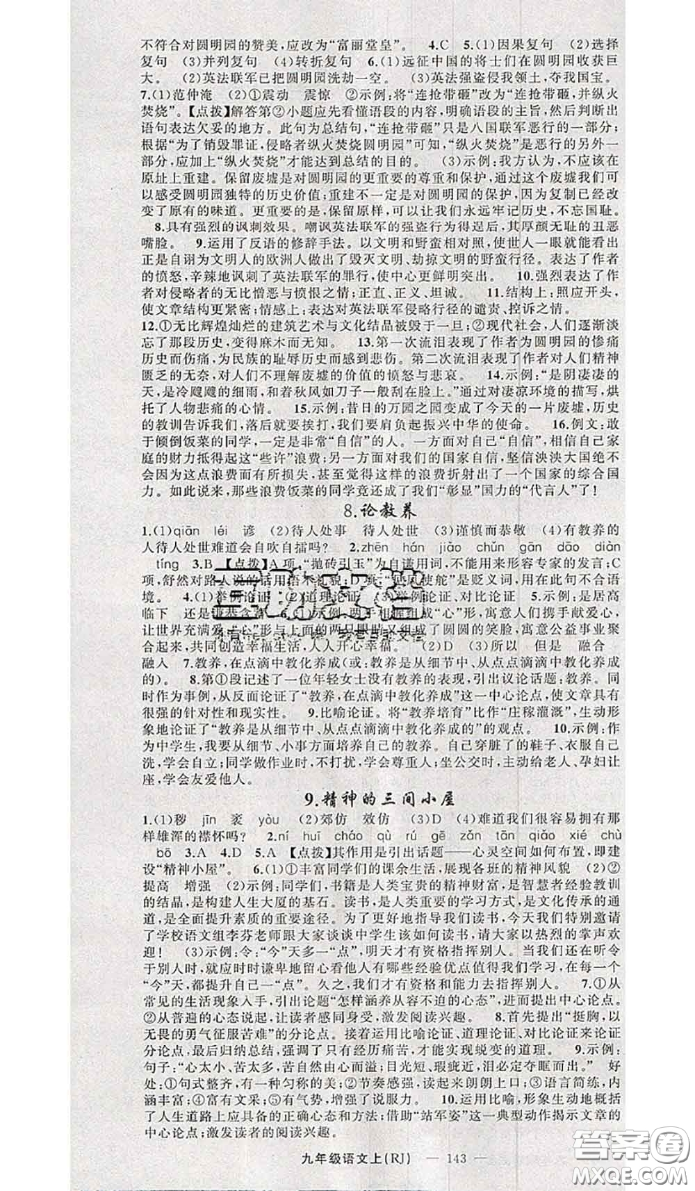 新疆青少年出版社2020秋原創(chuàng)新課堂九年級語文上冊人教版答案