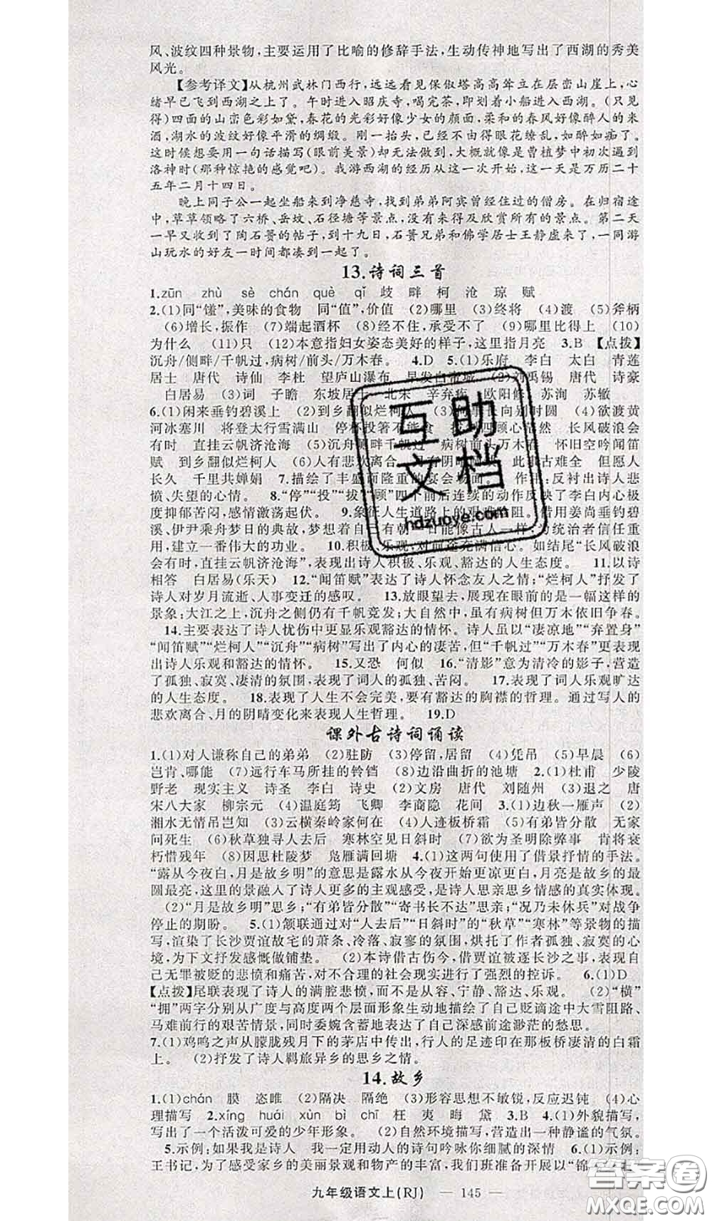 新疆青少年出版社2020秋原創(chuàng)新課堂九年級語文上冊人教版答案