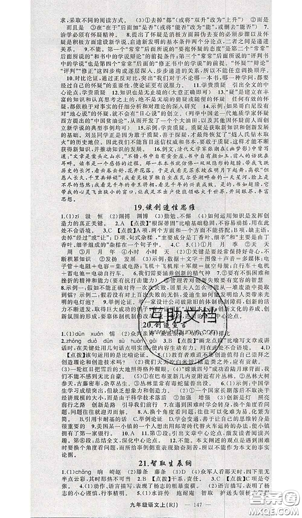 新疆青少年出版社2020秋原創(chuàng)新課堂九年級語文上冊人教版答案