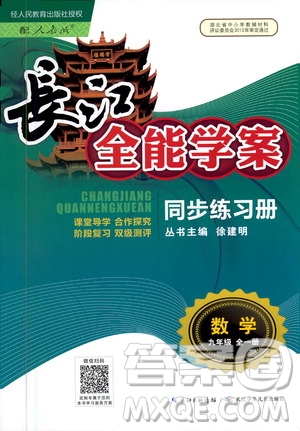 2020年長江全能學(xué)案同步練習(xí)冊數(shù)學(xué)九年級全一冊人教版答案