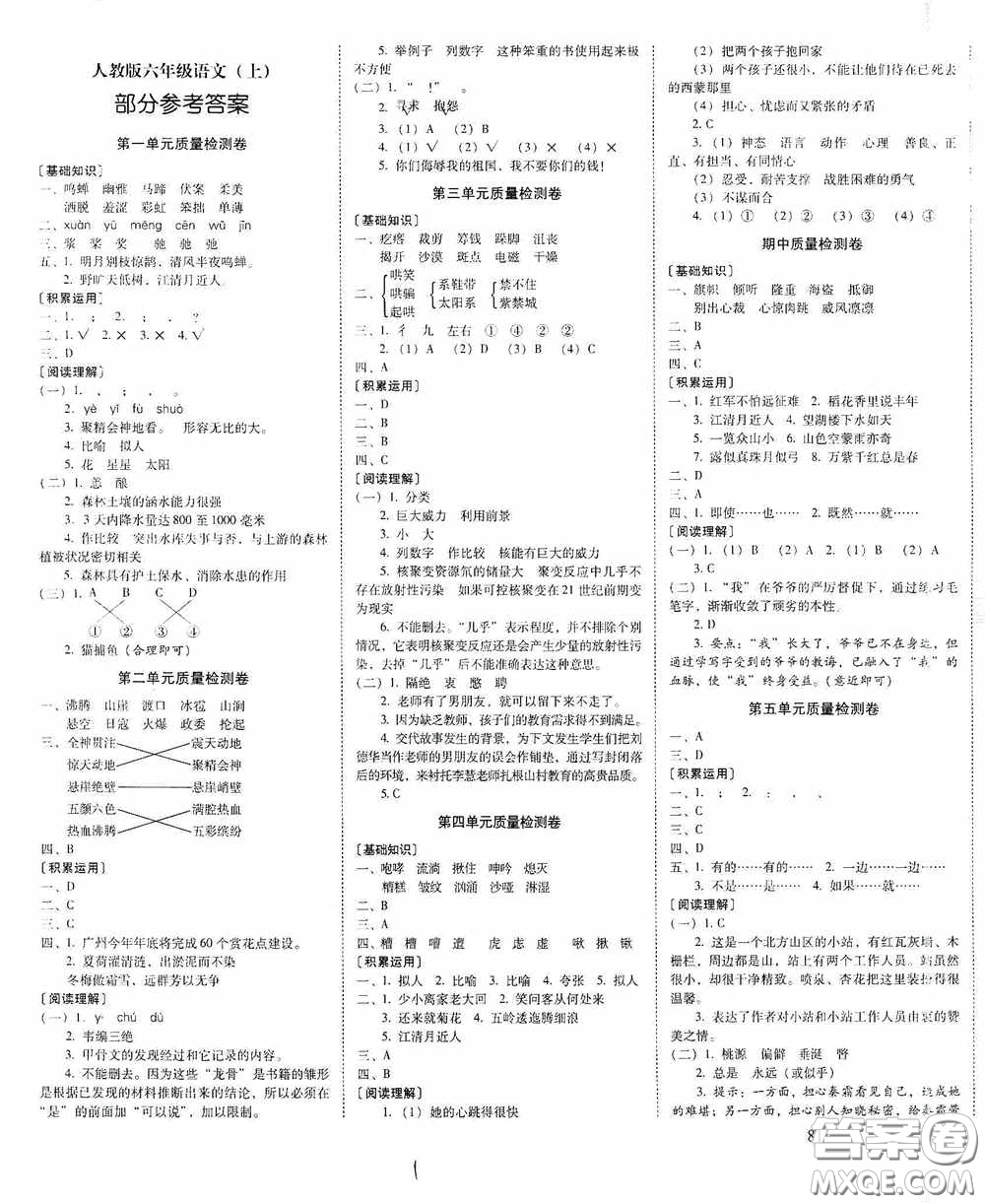 2020秋云南師大附小一線名師核心試卷六年級語文上冊人教版答案