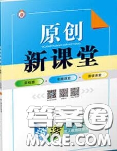 新疆青少年出版社2020秋原創(chuàng)新課堂九年級(jí)英語上冊(cè)人教版答案