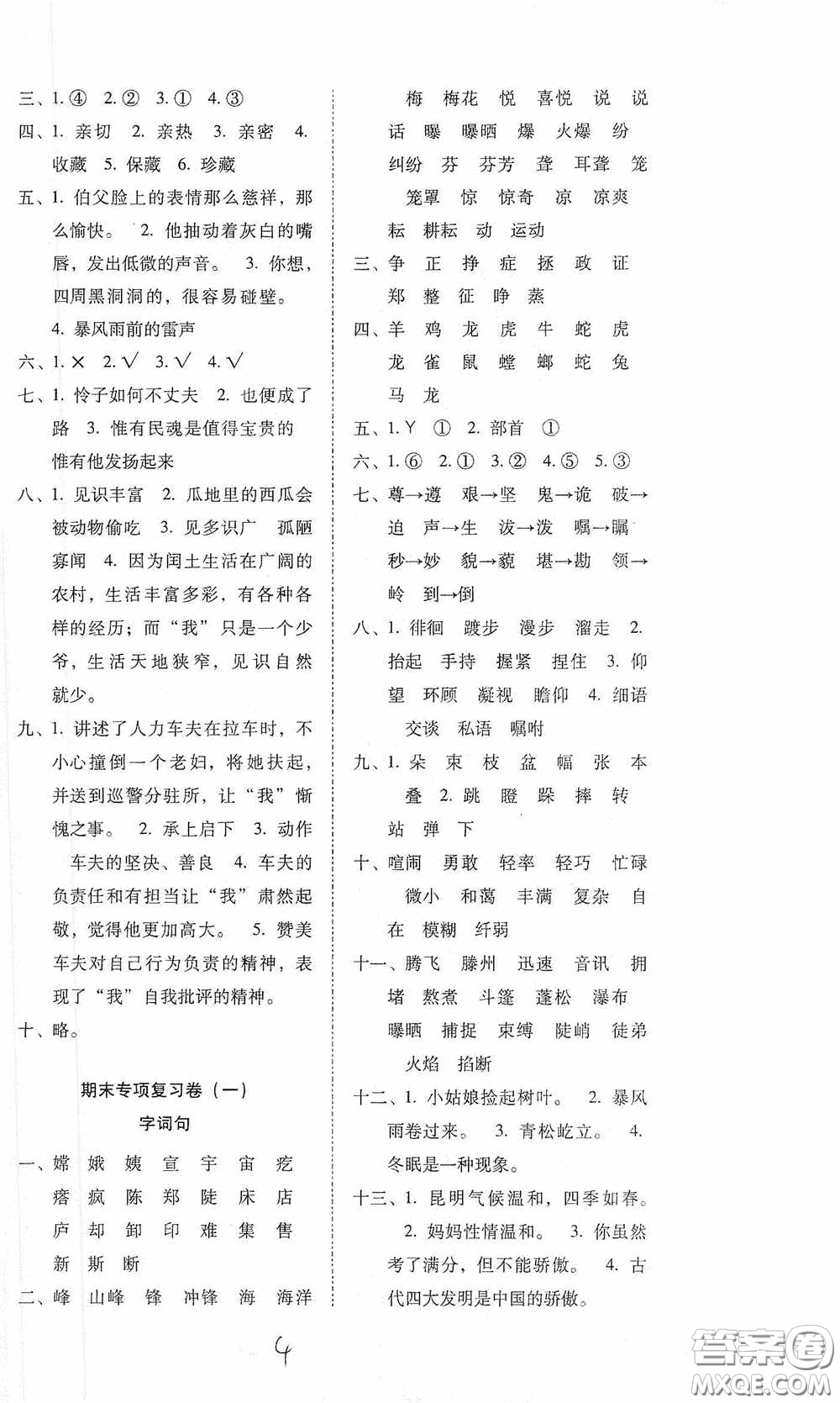 2020秋云南師大附小密卷六年級(jí)語(yǔ)文上冊(cè)全新版答案