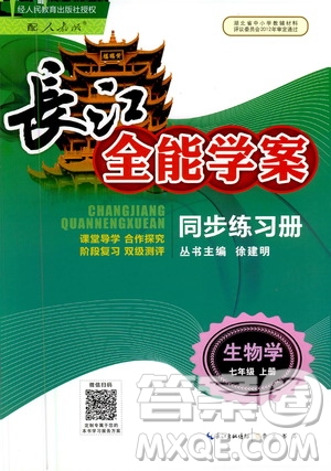 2020年長江全能學案同步練習冊生物學七年級上冊人教版答案