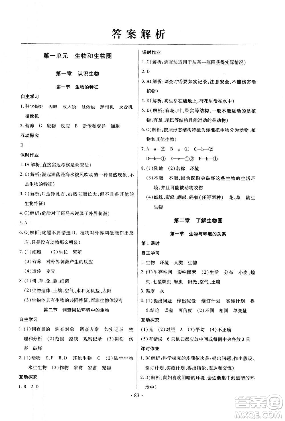 2020年長江全能學案同步練習冊生物學七年級上冊人教版答案