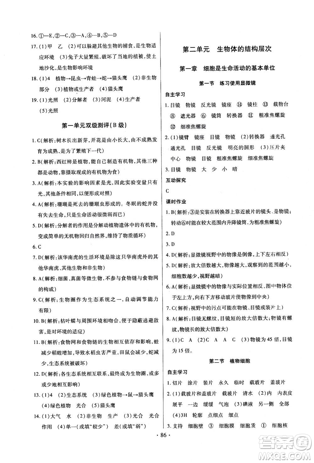 2020年長江全能學案同步練習冊生物學七年級上冊人教版答案