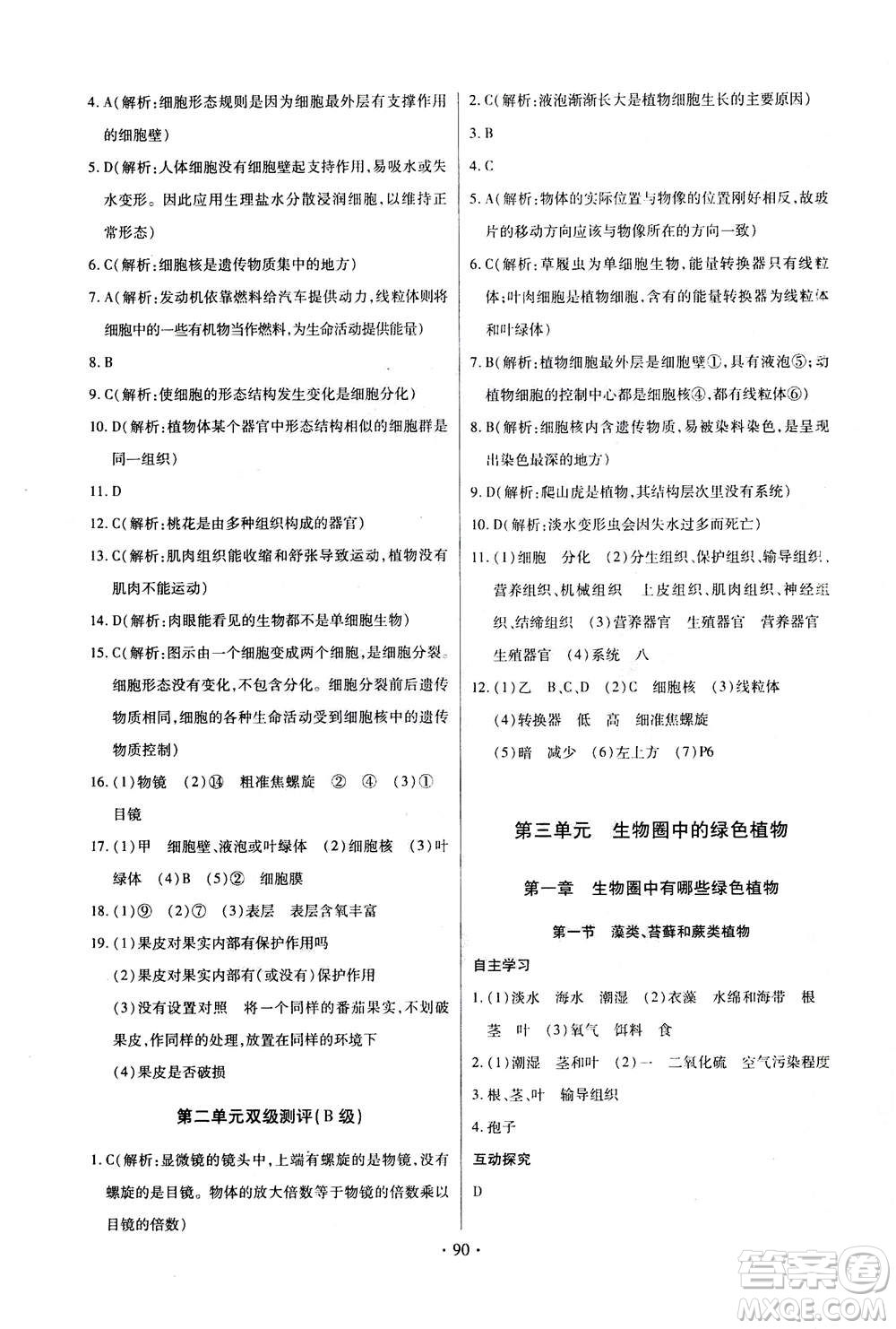 2020年長江全能學案同步練習冊生物學七年級上冊人教版答案