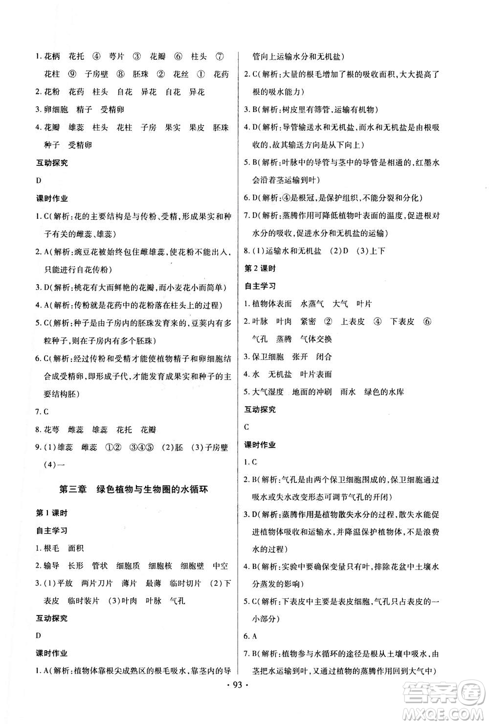 2020年長江全能學案同步練習冊生物學七年級上冊人教版答案