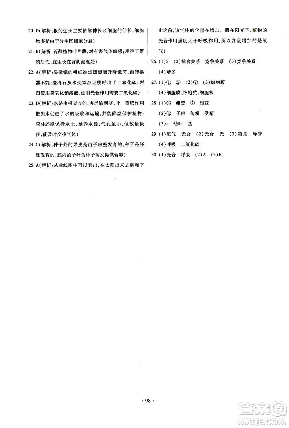 2020年長江全能學案同步練習冊生物學七年級上冊人教版答案