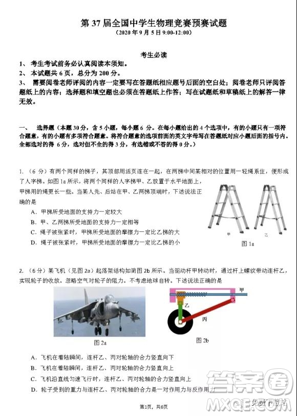 2020年第37屆全國中學(xué)生物理競(jìng)賽預(yù)賽試題及答案