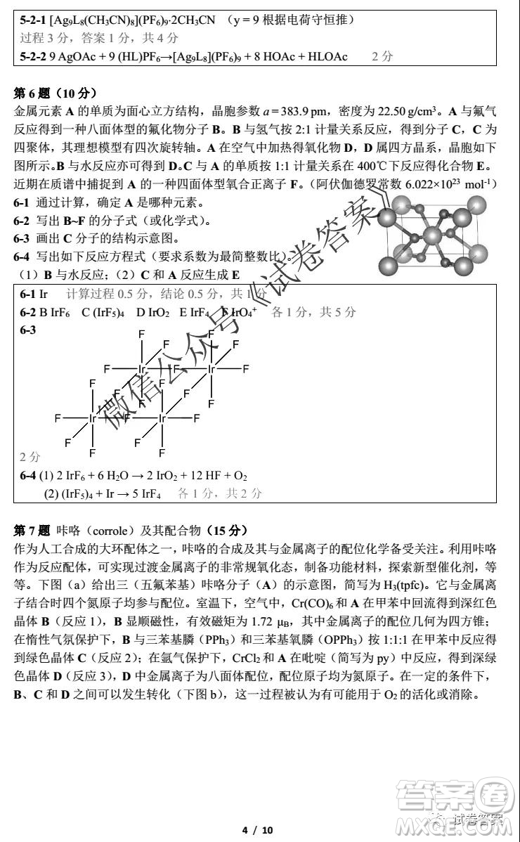 2020年第34屆中國化學奧林匹克初賽試題及答案