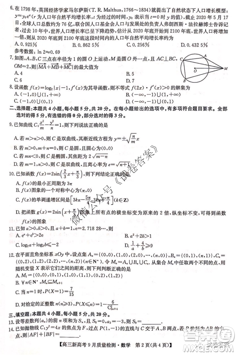 九師聯(lián)盟2020-2021學(xué)年高三新高考9月質(zhì)量檢測(cè)數(shù)學(xué)試題及答案