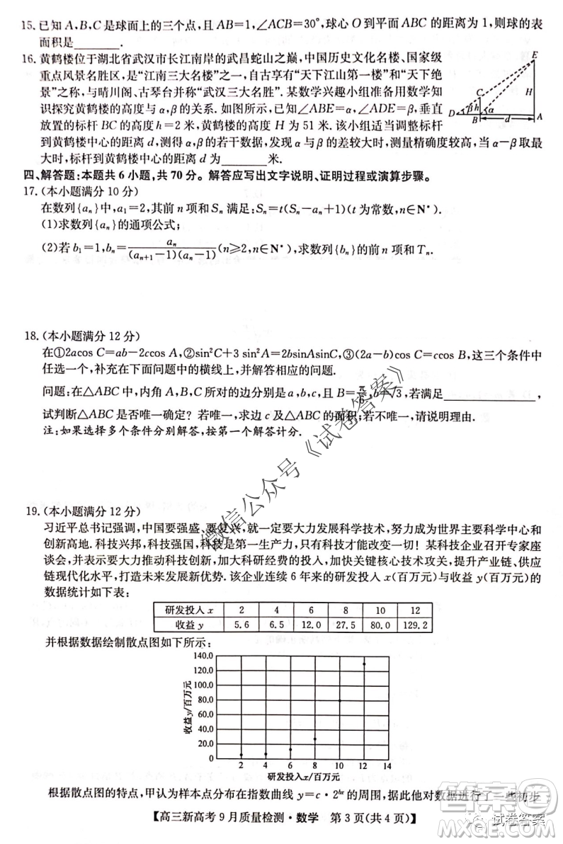 九師聯(lián)盟2020-2021學(xué)年高三新高考9月質(zhì)量檢測(cè)數(shù)學(xué)試題及答案