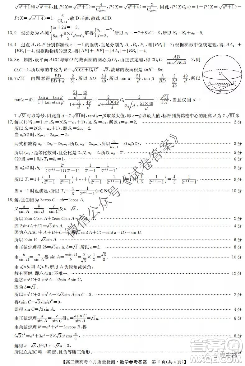 九師聯(lián)盟2020-2021學(xué)年高三新高考9月質(zhì)量檢測(cè)數(shù)學(xué)試題及答案