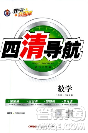 新疆青少年出版社2020年四清導航數(shù)學八年級上冊人教版答案