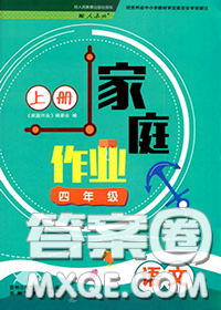 貴州民族出版社2020年家庭作業(yè)四年級(jí)語(yǔ)文上冊(cè)人教版參考答案