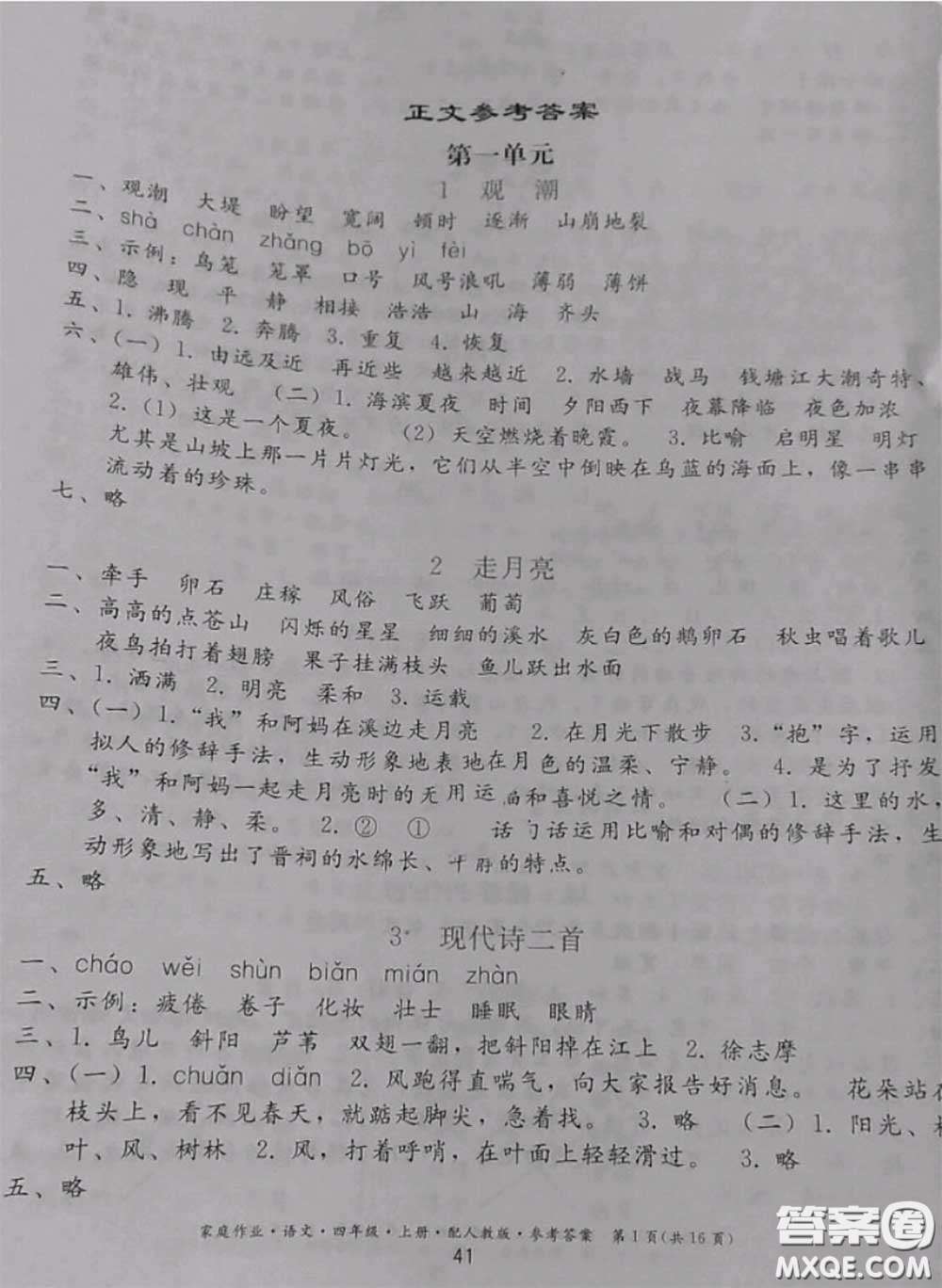 貴州民族出版社2020年家庭作業(yè)四年級(jí)語(yǔ)文上冊(cè)人教版參考答案