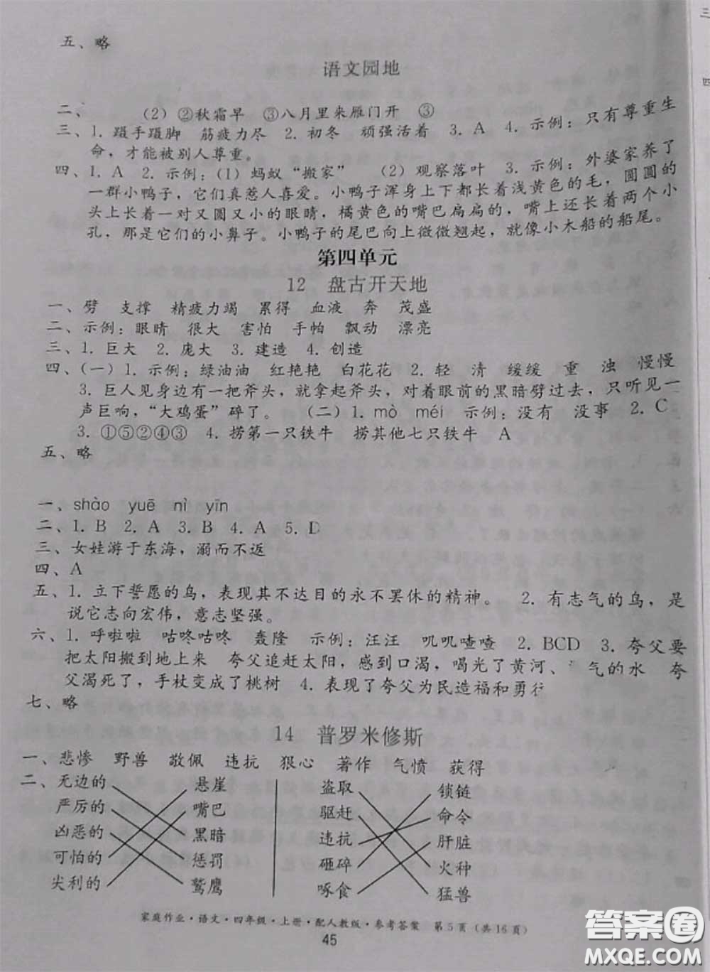 貴州民族出版社2020年家庭作業(yè)四年級(jí)語(yǔ)文上冊(cè)人教版參考答案