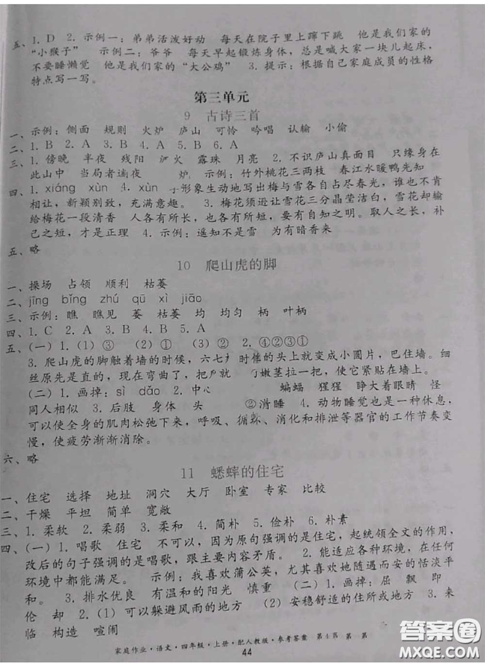 貴州民族出版社2020年家庭作業(yè)四年級(jí)語(yǔ)文上冊(cè)人教版參考答案