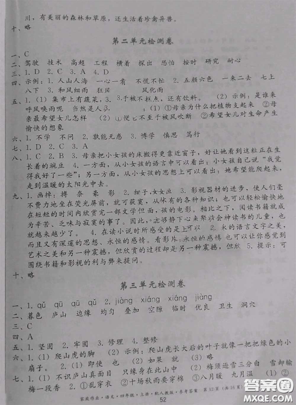 貴州民族出版社2020年家庭作業(yè)四年級(jí)語(yǔ)文上冊(cè)人教版參考答案