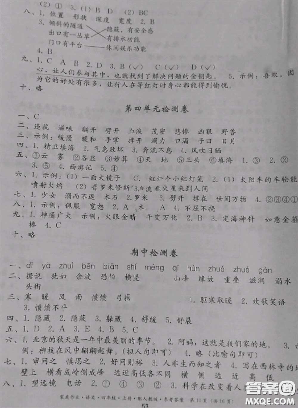 貴州民族出版社2020年家庭作業(yè)四年級(jí)語(yǔ)文上冊(cè)人教版參考答案