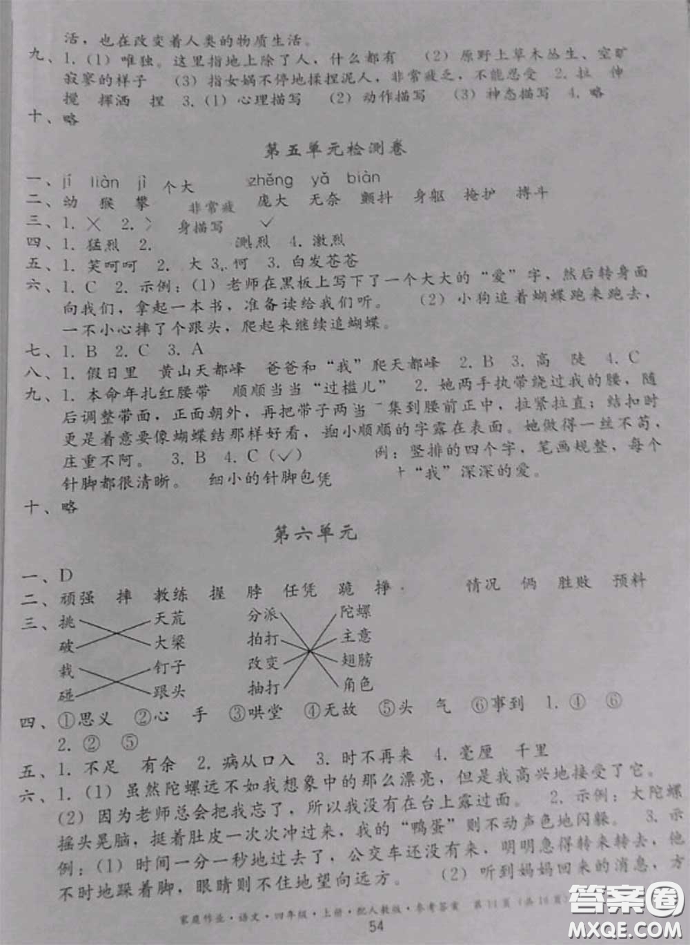 貴州民族出版社2020年家庭作業(yè)四年級(jí)語(yǔ)文上冊(cè)人教版參考答案