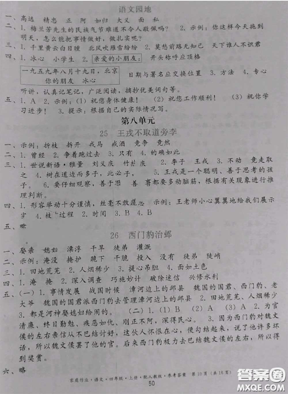 貴州民族出版社2020年家庭作業(yè)四年級(jí)語(yǔ)文上冊(cè)人教版參考答案