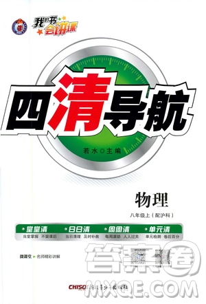 新疆青少年出版社2020年四清導(dǎo)航物理八年級上冊滬科版答案