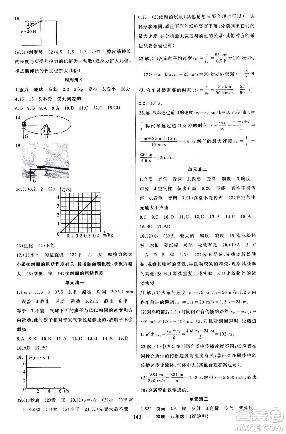 新疆青少年出版社2020年四清導(dǎo)航物理八年級上冊滬科版答案