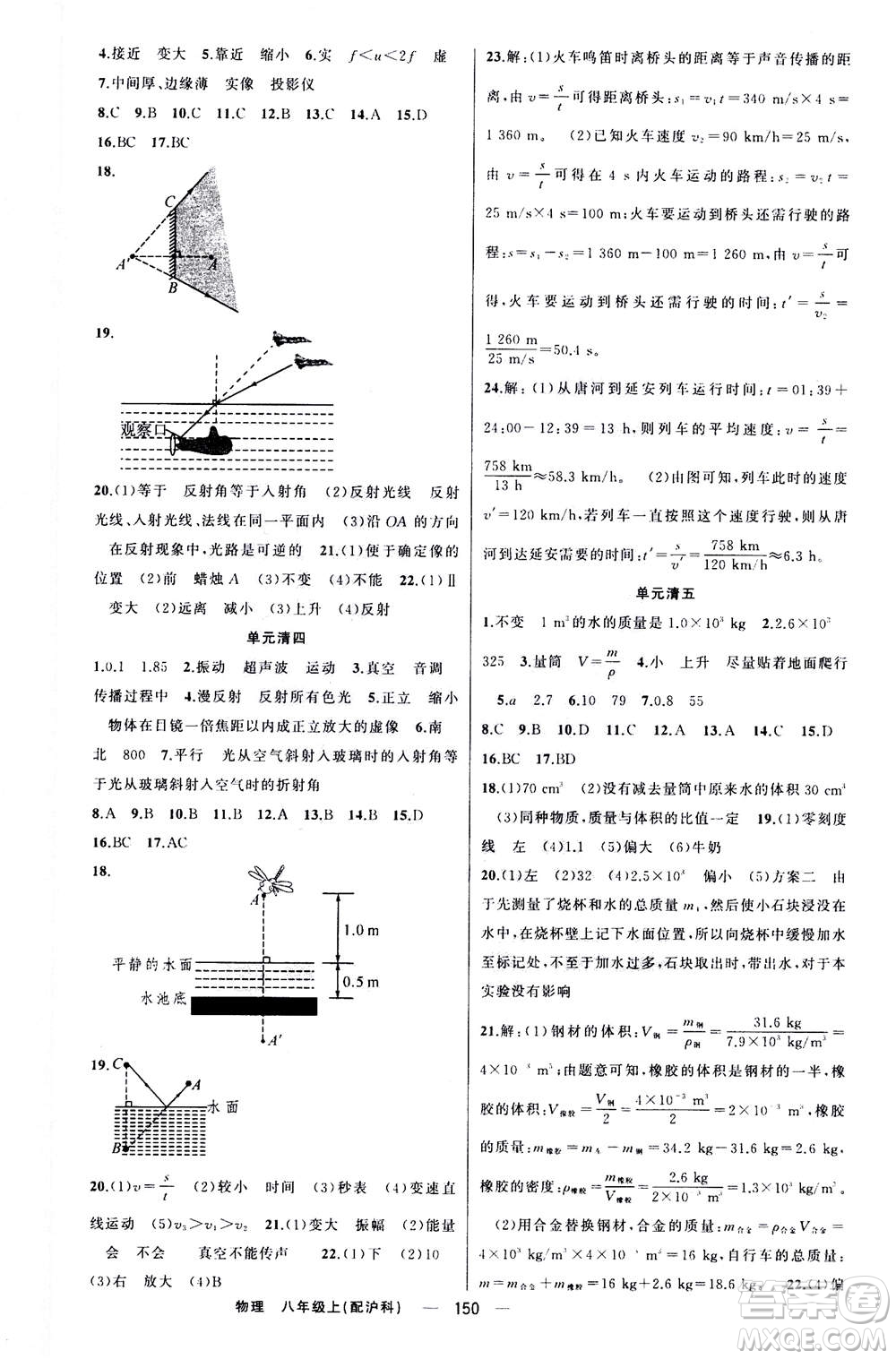 新疆青少年出版社2020年四清導(dǎo)航物理八年級上冊滬科版答案