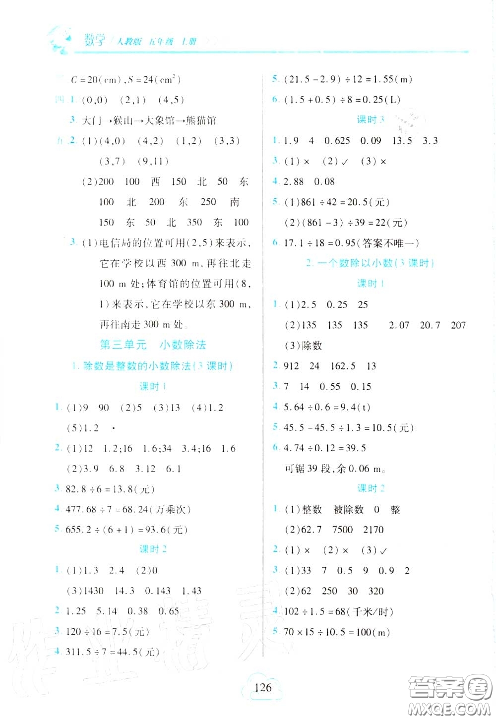 十一世紀(jì)出版社2020年新課程新練習(xí)五年級(jí)數(shù)學(xué)上冊(cè)人教版答案