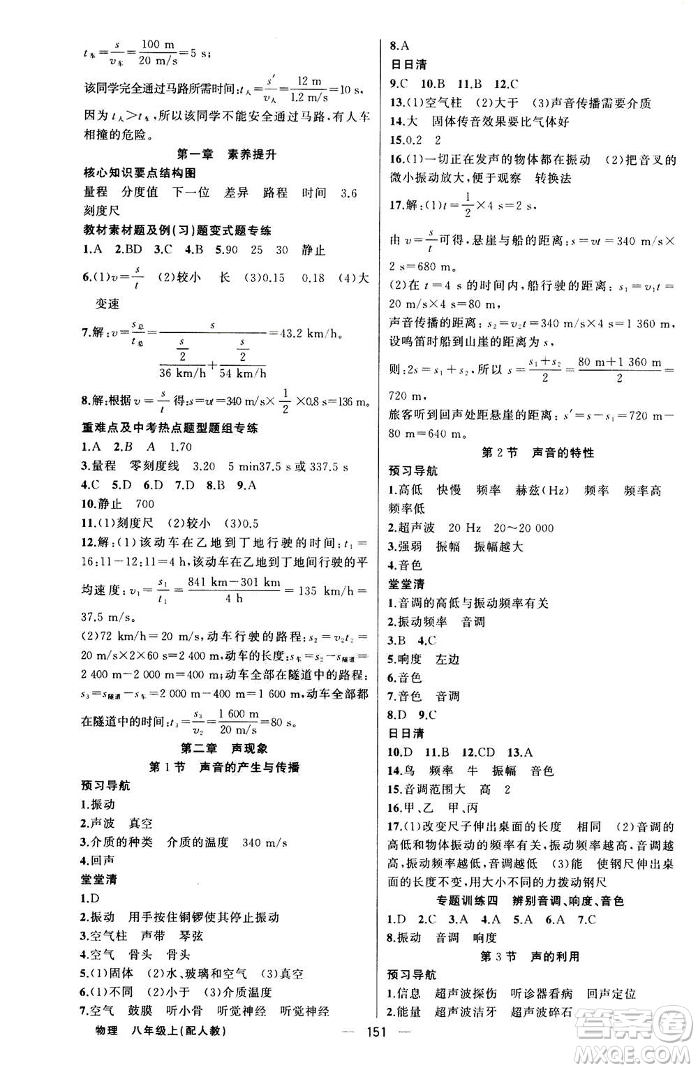 新疆青少年出版社2020年四清導(dǎo)航物理八年級上冊人教版版答案