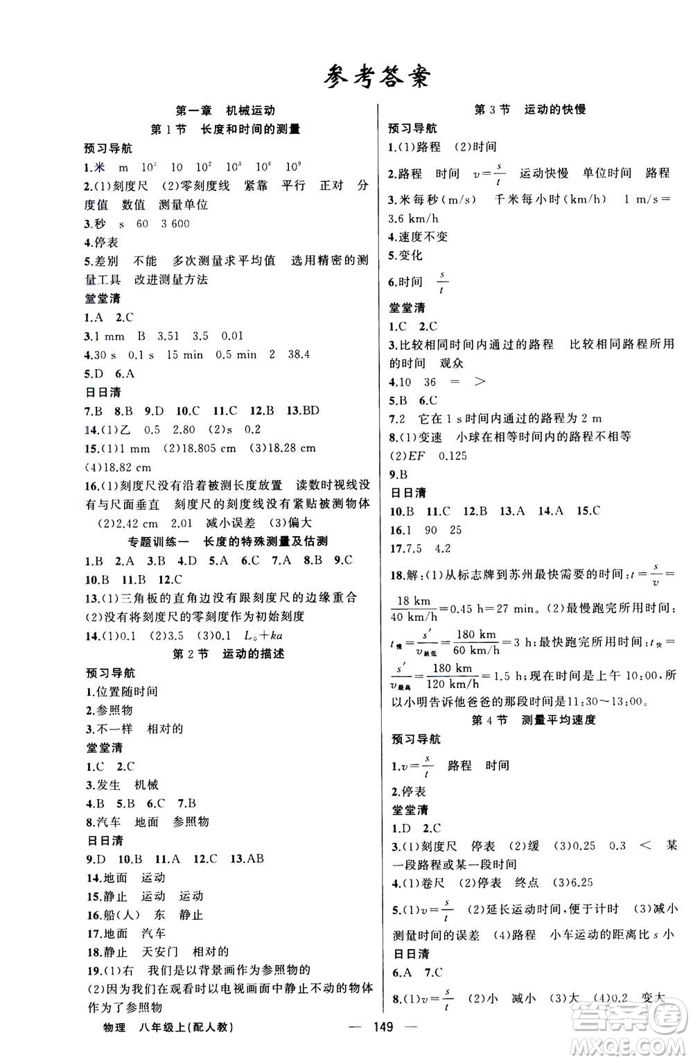 新疆青少年出版社2020年四清導(dǎo)航物理八年級上冊人教版版答案