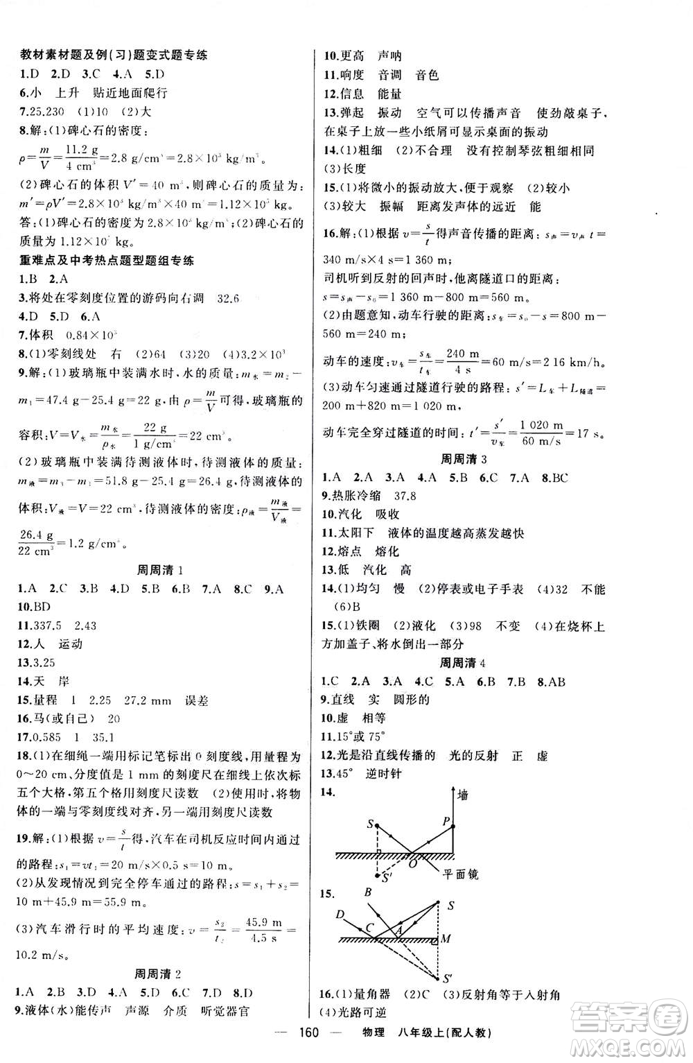 新疆青少年出版社2020年四清導(dǎo)航物理八年級上冊人教版版答案