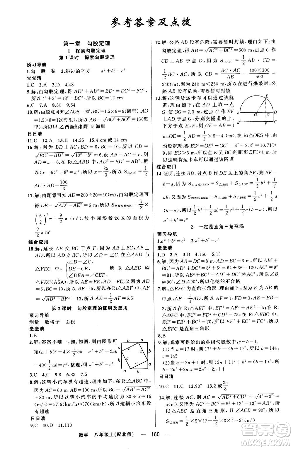 新疆青少年出版社2020年四清導(dǎo)航數(shù)學(xué)八年級上冊北師版答案