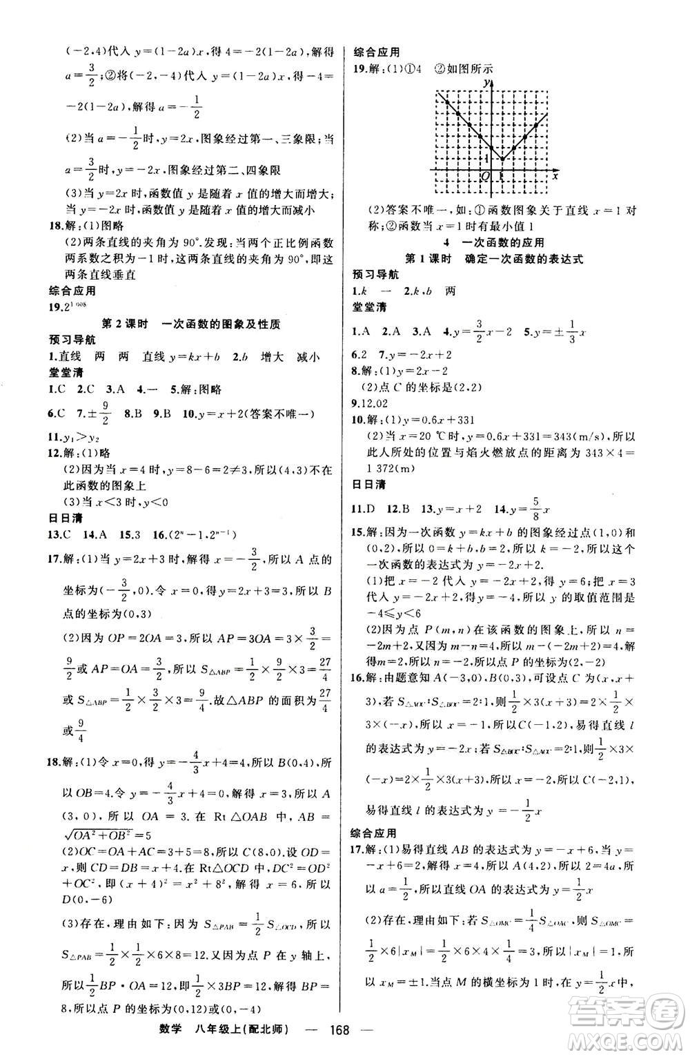 新疆青少年出版社2020年四清導(dǎo)航數(shù)學(xué)八年級上冊北師版答案