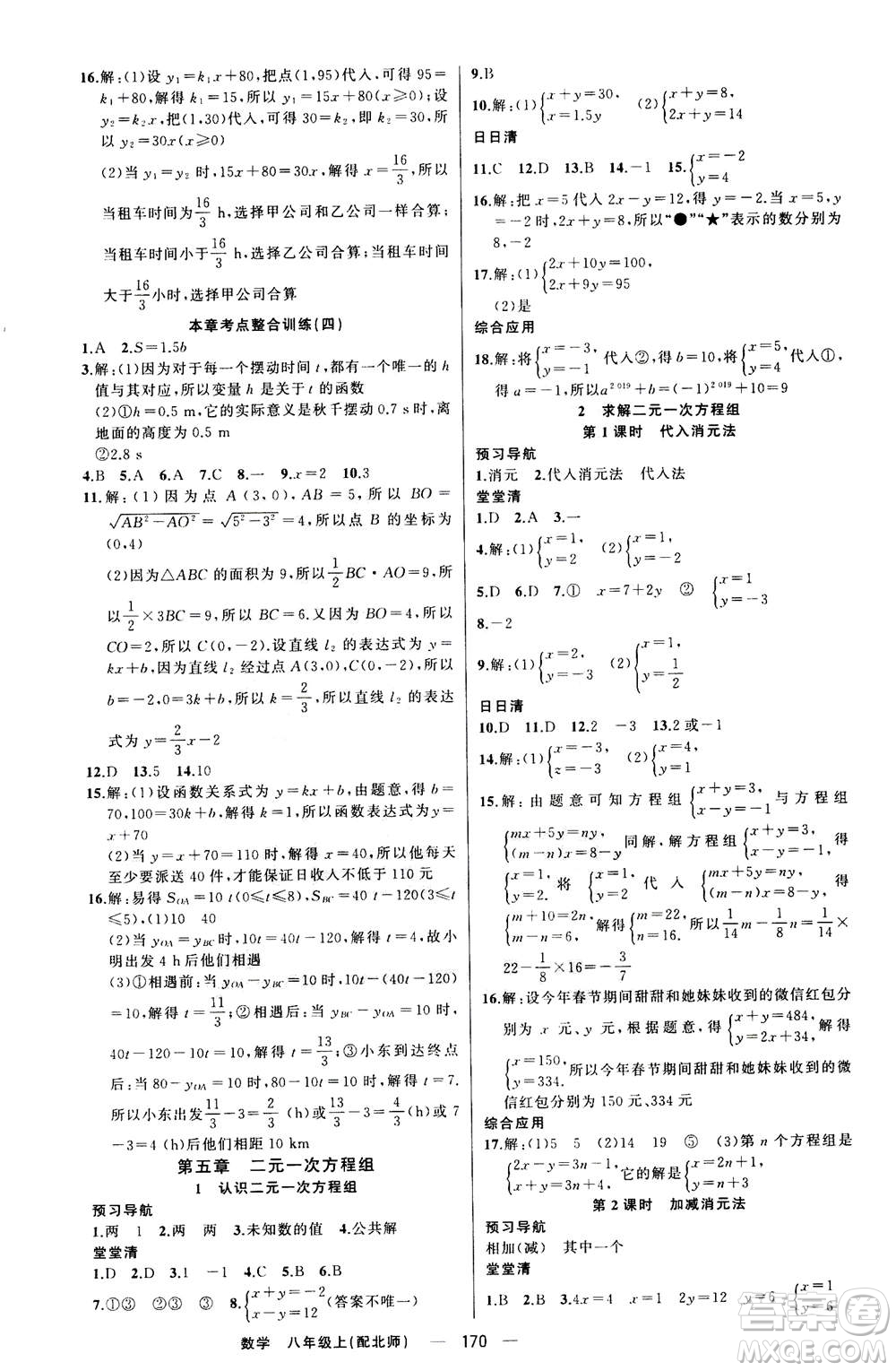 新疆青少年出版社2020年四清導(dǎo)航數(shù)學(xué)八年級上冊北師版答案