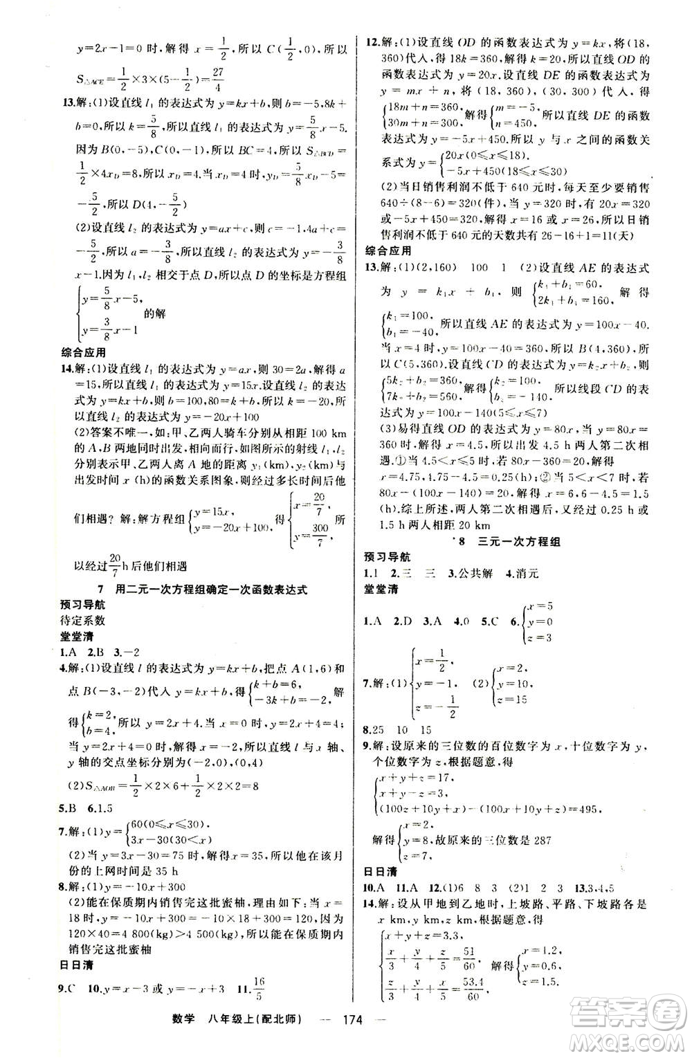 新疆青少年出版社2020年四清導(dǎo)航數(shù)學(xué)八年級上冊北師版答案