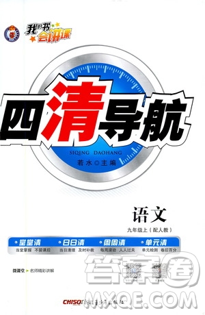 新疆青少年出版社2020年四清導(dǎo)航語文九年級上冊人教版答案