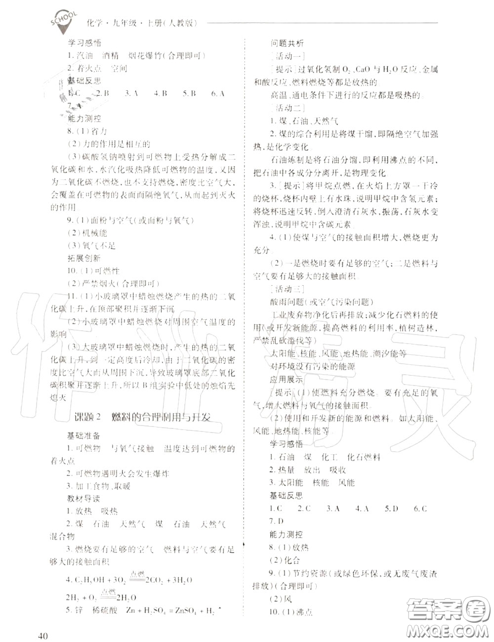 2020年新課程問題解決導(dǎo)學(xué)方案九年級化學(xué)上冊人教版答案