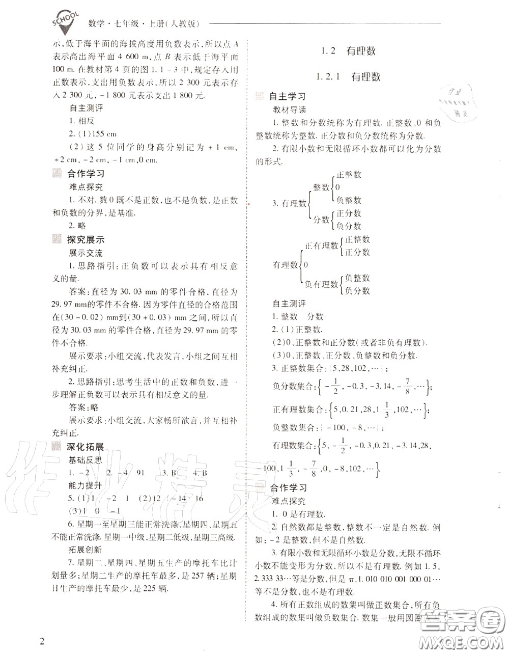 2020年新課程問題解決導(dǎo)學(xué)方案七年級數(shù)學(xué)上冊人教版答案