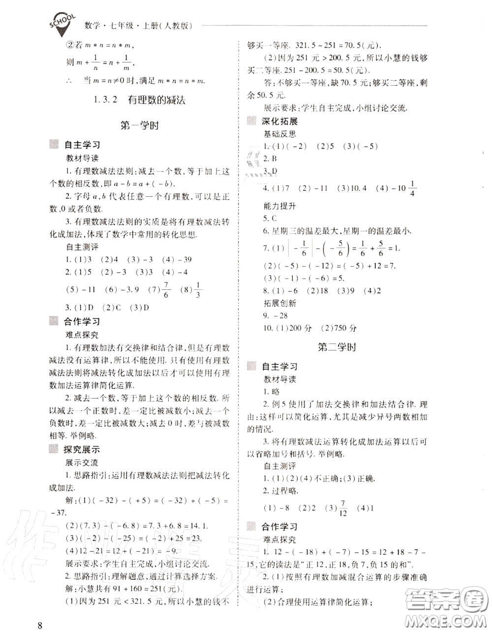 2020年新課程問題解決導(dǎo)學(xué)方案七年級數(shù)學(xué)上冊人教版答案