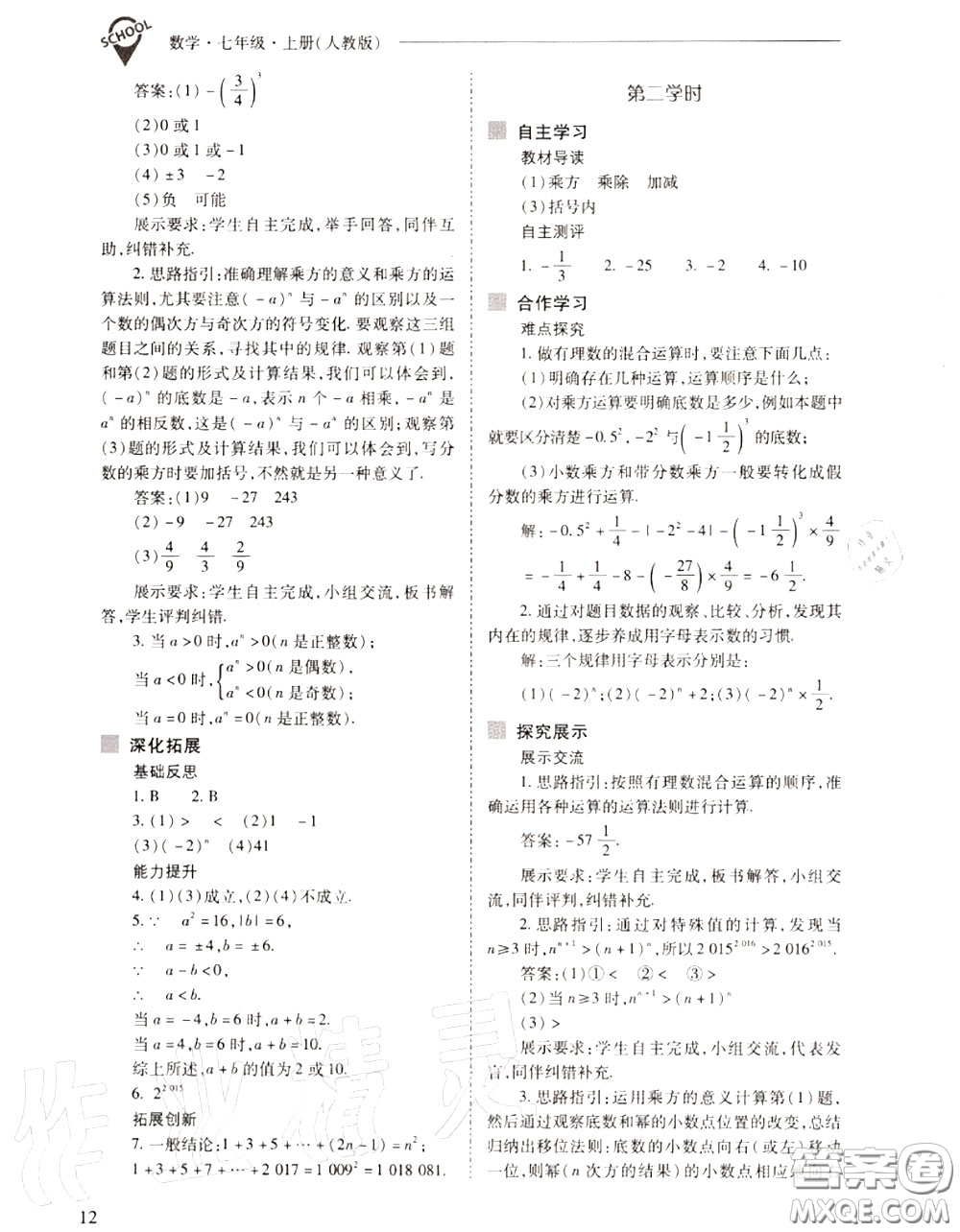 2020年新課程問題解決導(dǎo)學(xué)方案七年級數(shù)學(xué)上冊人教版答案