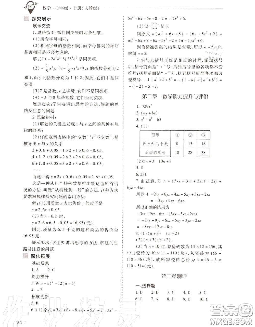 2020年新課程問題解決導(dǎo)學(xué)方案七年級數(shù)學(xué)上冊人教版答案