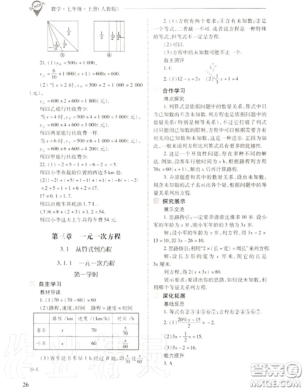 2020年新課程問題解決導(dǎo)學(xué)方案七年級數(shù)學(xué)上冊人教版答案